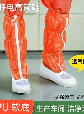 长筒防尘鞋防静电条纹加厚PU软底网面透气防臭无尘车间橙色工作鞋
