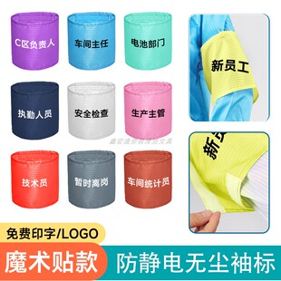 防静电布袖标定制免费DIY印字洁净无尘工作服魔术贴袖章自粘牢固