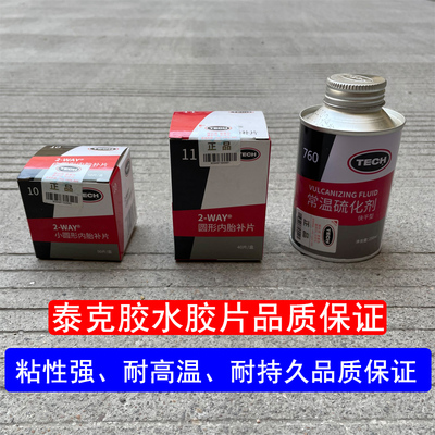 补胎胶水胶片内外胎真空胎补胎贴片泰克冷补胶皮硫化剂蘑菇钉补皮
