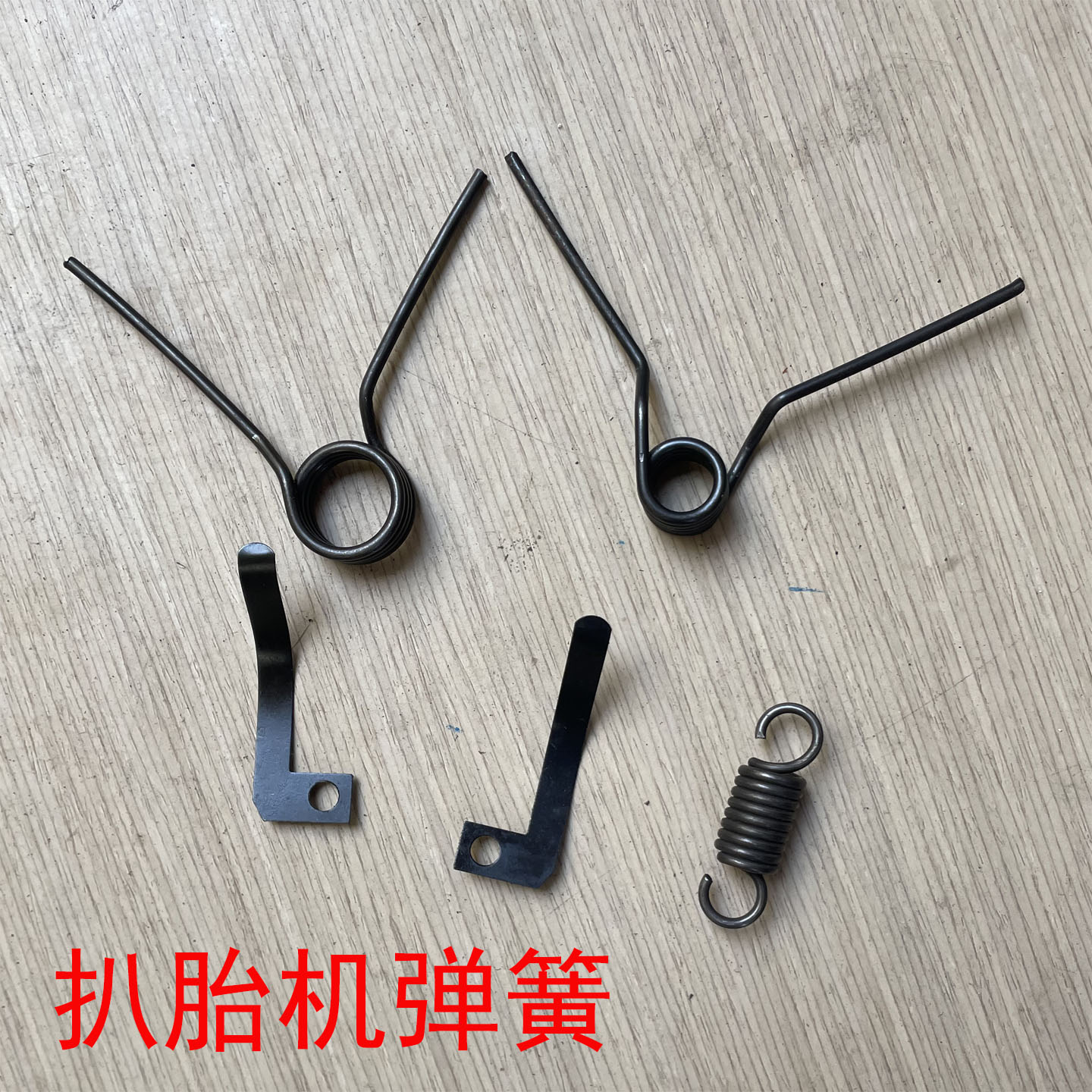 扒胎机弹簧轮胎拆装机拉簧弹片