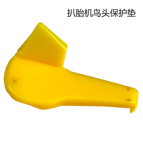 扒胎机鸟头保护垫或是塑料保护垫