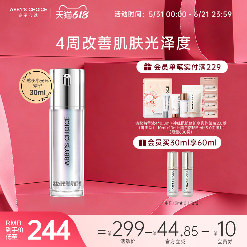 熬夜焕亮完子心选小光环精华液