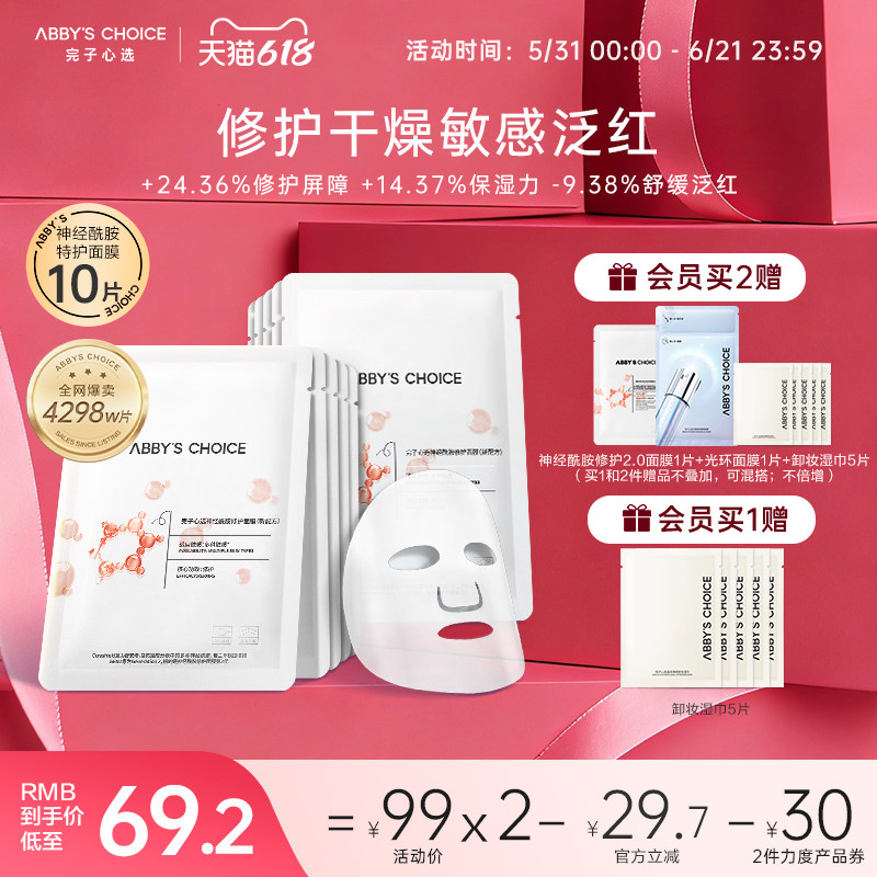 完子心选神经酰胺面膜升级版女补水保湿修护敏感肌适用强润肌正品
