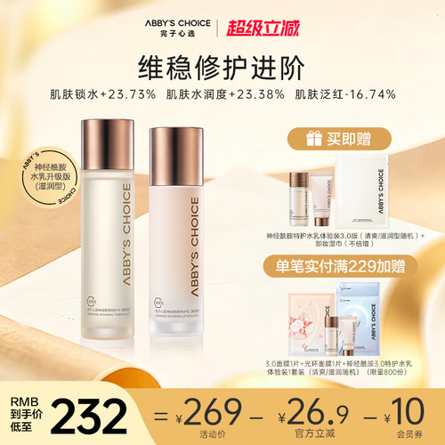 完子心选神经酰胺水乳套装补水