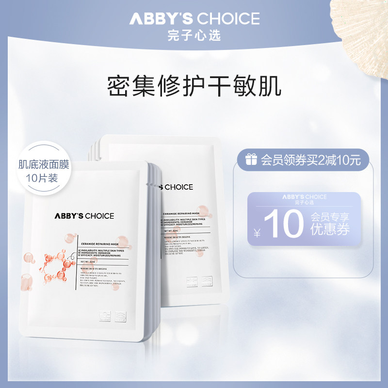 完子心选神经酰胺面膜升级版女补水保湿修护干敏肌官方