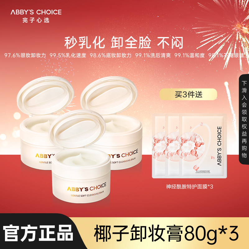 【椰子卸妆膏】完子心选沁柔雪融卸妆膏深层清洁易洁颜乳化男女通