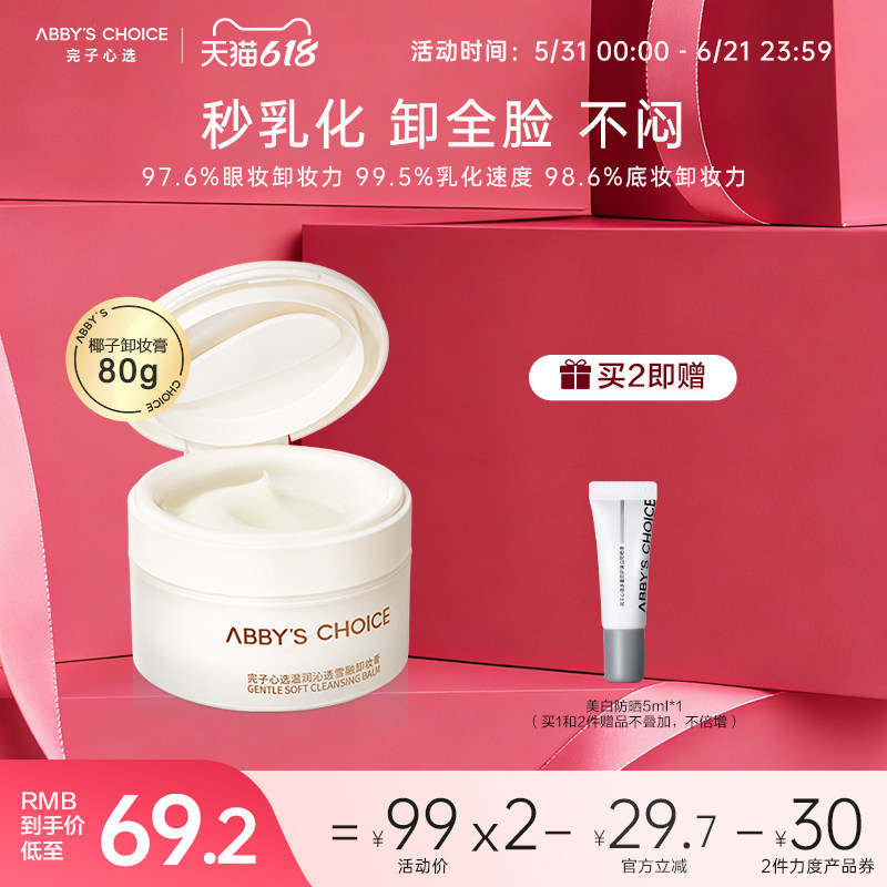 完子心选椰子卸妆膏深层清洁脸部唇部卸妆膏不闷逗养肤女卸全脸