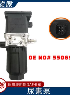副厂全新 适用康明斯欧卡DAF尿素泵5506956 Adblue计量泵A055V395