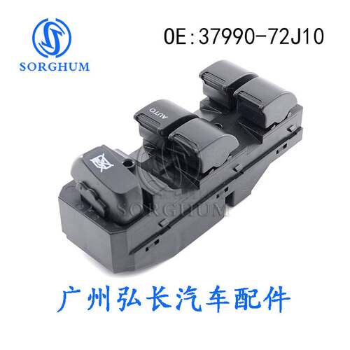 适用于铃木汽车配件车窗玻璃一键升降开关玻璃升降器 37990-72J10