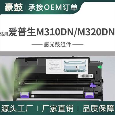 跨境适用爱普生M320DN硒鼓AL-M220DN/M310DN鼓架C13S110082感光鼓