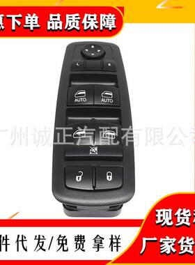 68231805AA适用11-18克来斯勒200道奇玻璃升降器总开关电动窗开关