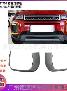 LR071770 LR071776 雾灯嵌框 适用路虎揽胜极光大于2012年