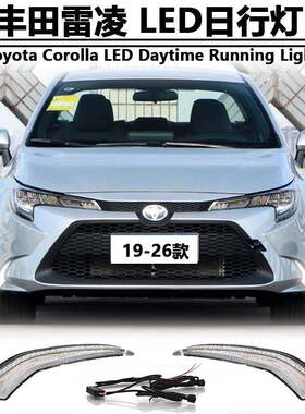 适用于19-26款丰田雷凌日行灯Toyota Corolla专用LED日间行车灯