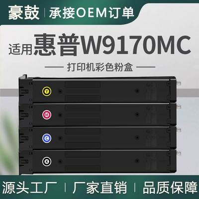适用HP/惠普W9170MC碳粉E87740dn粉盒E87760Z E87750dnn复合机墨