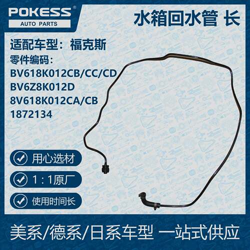 POKESS散热器冷却液箱水箱回水管长适用福克斯BV618K012CB/CC/CD