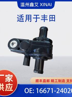 冷却液水控制阀 16671-24020 适用于丰田 2018 - 2021 1667124020