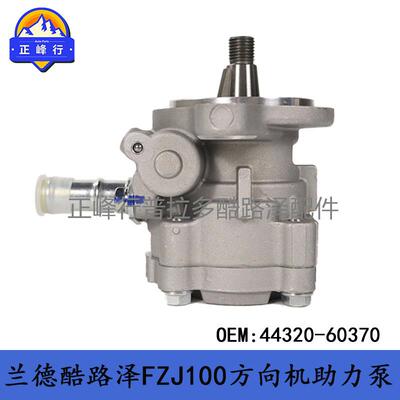 44320-60370陆地巡洋舰landcruiser4500FZJ100方向机助力泵跨境