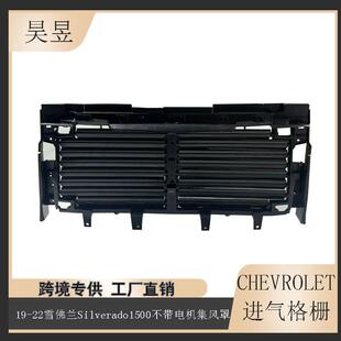 适用于2019-2022款雪佛兰Silverado1500进气格栅无电机84652495