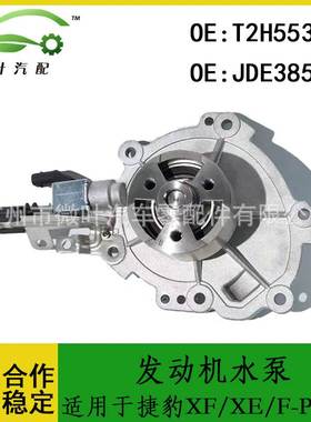 T2H55366 JDE38596跨境/适用JAGUAR捷豹XF/XE/F-PACE发动机水泵