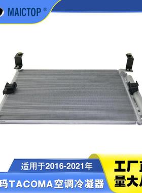 适用于2016-2021年款tacoma塔库玛空调冷凝器88450-04011