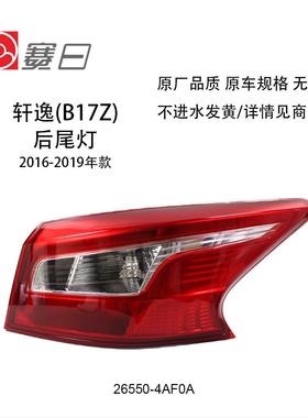 适用于16-19款日产轩逸后车灯 轩逸外尾灯26555-4AF0A26550-5US0A