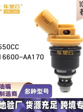 适用于斯巴鲁EJ20 550CC 森林人 燃油喷射器 喷油嘴 16600-AA170