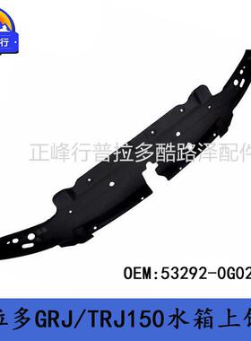 53292-0G020PRADO普拉多2700霸道4000GRJ/TRJ150水箱上饰板导流板