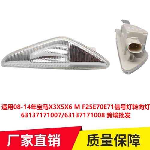 适用08-14年宝马X3F25 X5E70 X6E71叶子板边灯63137171007跨境