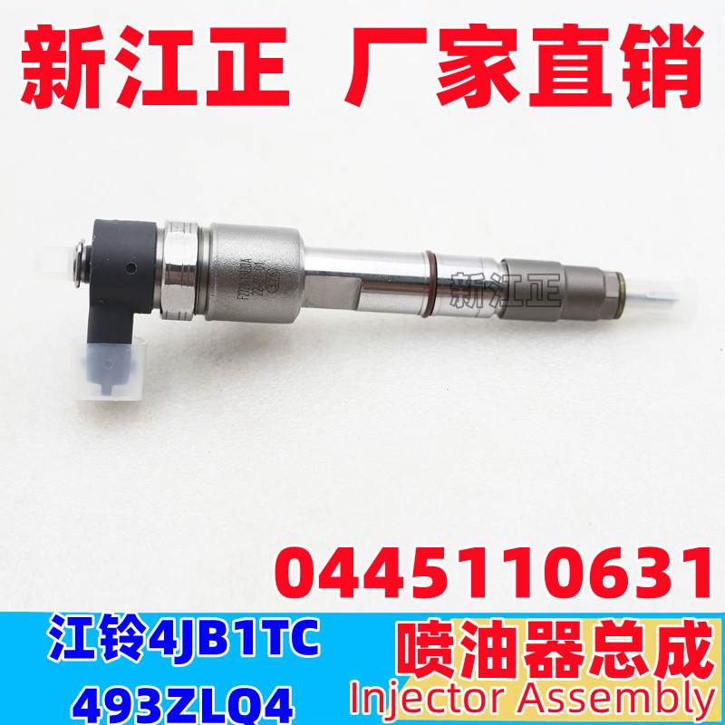 适用江铃4JB1TC 493ZLQ4喷油器喷油嘴 0445110631喷油器