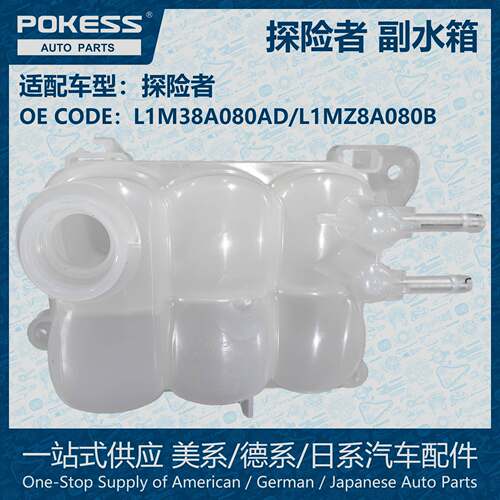 POKESS副水箱冷却液箱膨胀水壶适用L1M38A080AD/L1MZ8A080B