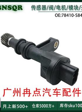 78410-S84-A01适用于本田 车速感应器 汽车零配件 跨境现货