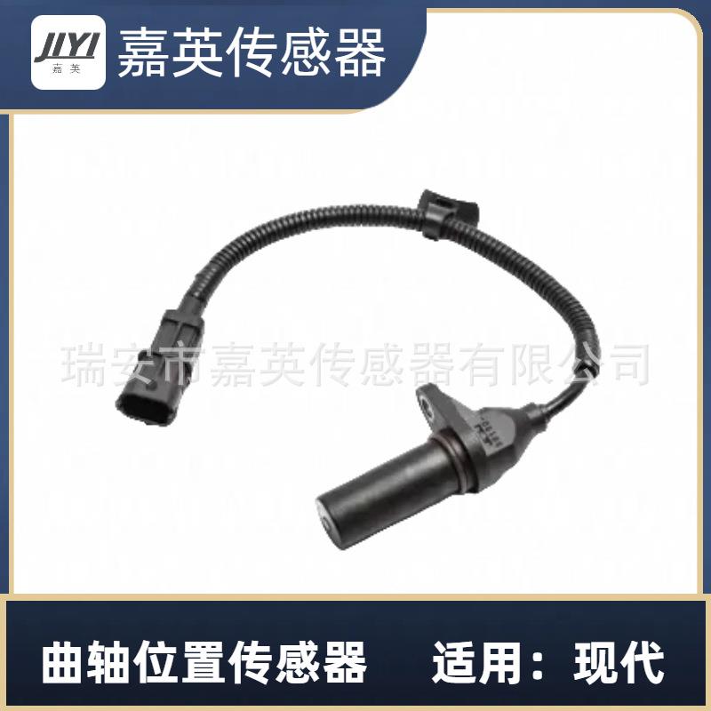 曲轴位置传感器适用于现代OE：39180-2B000