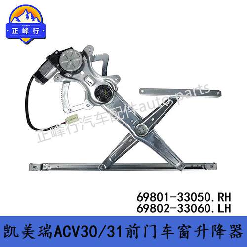 69801-3305069802-3306001-05CAMRY佳美ACV30/31前门车窗升降器