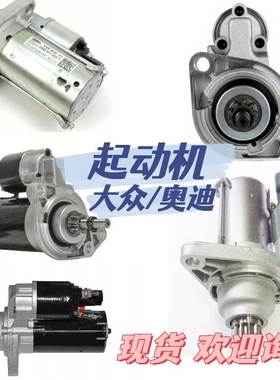 适用于大众/奥迪 汽车配件 汽车起动机 起动机 OE:0AM911023K