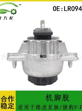 LR094227跨境适用LANDROVER路虎星脉/捷豹F-PACE发动机支架机脚胶