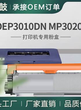 适用光电通3015粉盒MP3020DN打印机墨盒OEP3010碳粉T3002K6TB粉盒