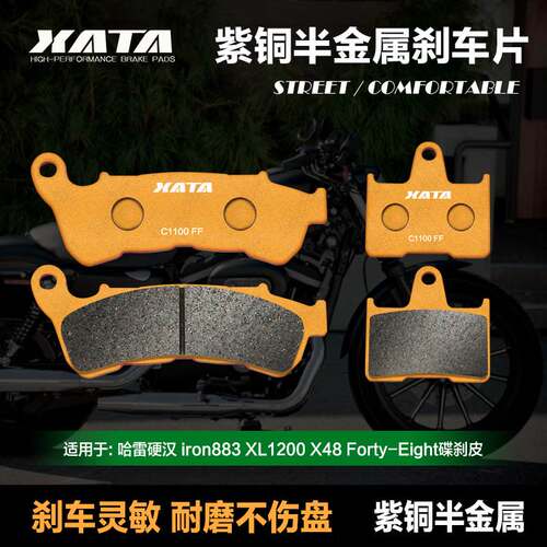 XATA半金属刹车片 适用硬汉 iron883 XL1200 X48 Forty-Eight