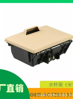 适用福特猛禽水杯架（米黄色）OE 8C3Z2513562AE