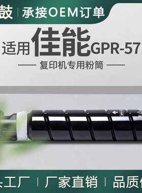 跨境适用佳能GPR-57墨粉佳能4525i粉盒4535i墨盒4545i碳粉4551i
