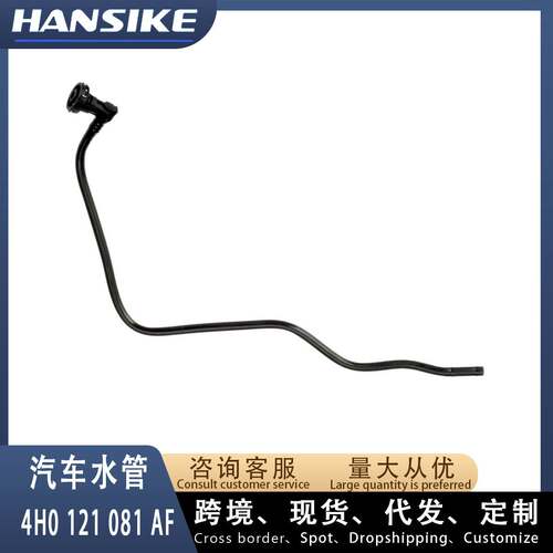 4H0121081AF适用奥迪A8 D4 汽车水管 副水壶水管