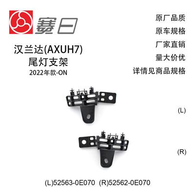 适用22-23款汉兰达尾灯支架 52563-0E070/52562-0E070