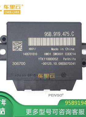 适用于保时捷 Macan 2015-18 倒车雷达传感器控制模块 95B919475C