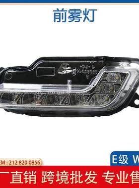适用于奔驰E级W212 10-13 雾灯日行灯 2128200756 2128200856