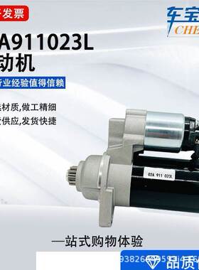 适用于大众 奥迪进口汽车起动机02A911023L 1416228 1345533