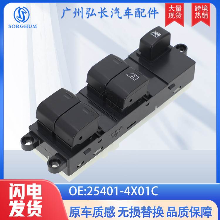 25401-4X01C适用于日产右驾汽车配件车窗升降开关 玻璃升降器开关