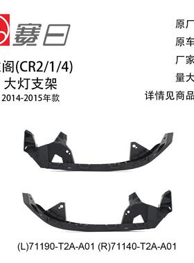 71190-T2A-A01/71140-T2A-A01 适用14-15款雅阁(CR2/1/4)大灯支架