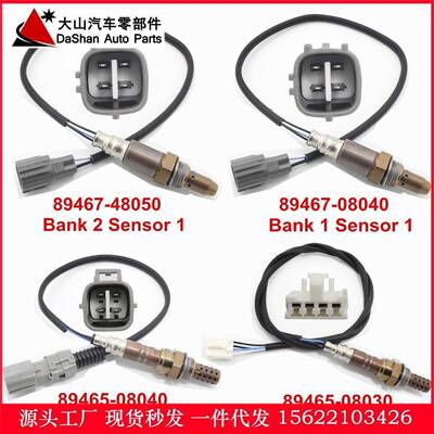 现货89467-48050/ 08040、 89465-08040/ 08030 氧传感器4个 跨境