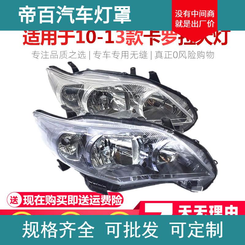 适用于10 11 12 13年款丰田卡罗拉前大灯 前照明大灯半黑白底