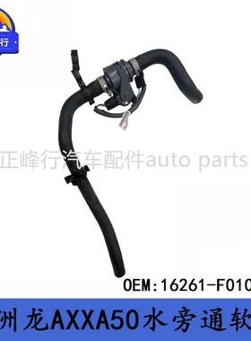 16261-F0100适用TOYOTA丰田AVALON亚洲龙AXXA50水旁通软管