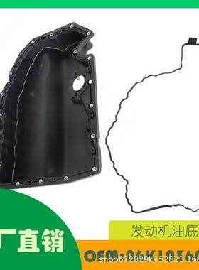 适用大众高尔夫 GTI 奥迪 A3 S3发动机油盘下部OE 06K103600R